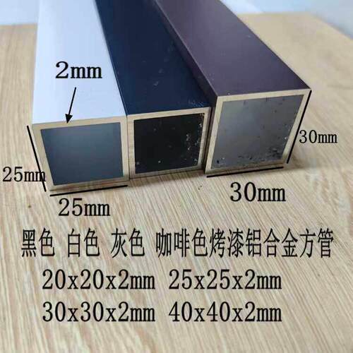 黑色铝合金方管25x25 20x20 30x30 40x40白色灰色咖啡烤漆铝方通