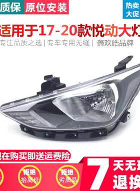 适用现代全新悦动大灯总成17 18 19新款悦动前车灯壳近光远光灯罩