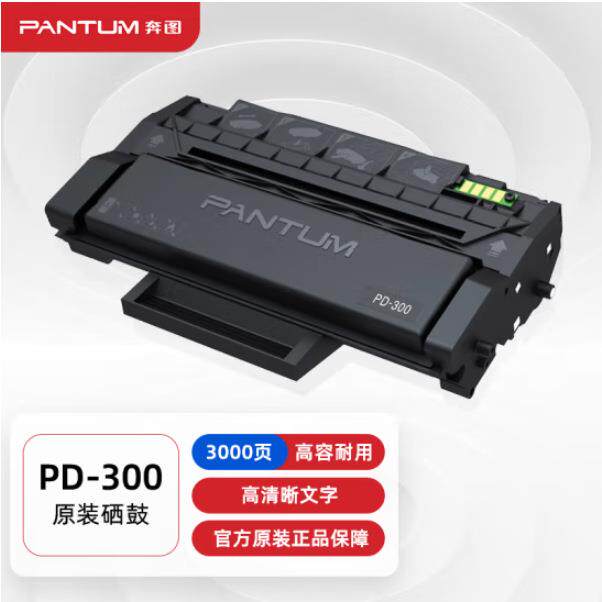 奔图(PANTUM)PD-300原装硒鼓P3205/3225/3255/3405/3425/3100/320