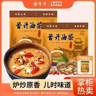 山西特产晋升油茶400g*2袋独立包装五仁咸八宝甜营养早餐代餐冲饮
