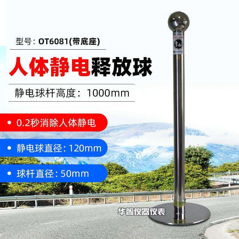 欧特普人体静电释放器OT6081/B 触摸式静电消除器 防静电触摸球柱