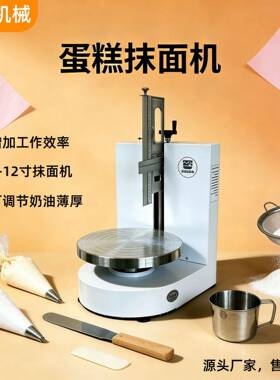 商用生日蛋糕抹面机奶油抹平机抹胚机全自动智能蛋糕制作机器设备