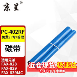 京呈PC-402RF碳带适用兄弟FAX-888FAX-829878828传真机色带印字薄