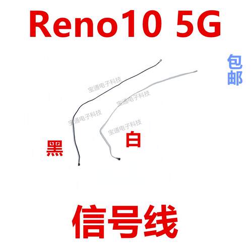 适用于OPPO Reno10天线 信号线 信号天线手机连接主板天线5G