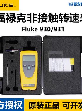 Fluke福禄克930931非接触式激光转速表F931/F930转速计测量仪