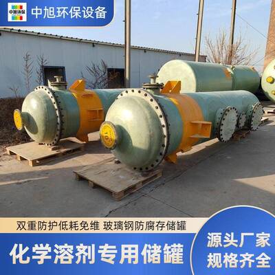 磷酸铵GRP玻璃钢储罐磷酸氢钠磷酸三丁酯溶剂储罐甲类危化适配