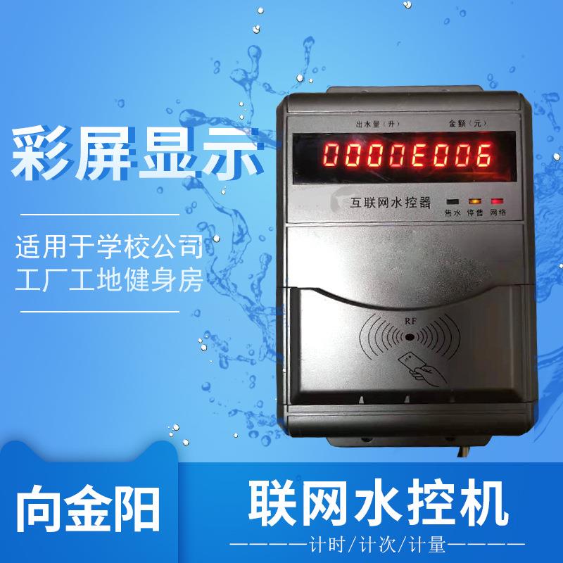 学校ic卡控水器水控机ic卡一体机智能水控刷卡机澡堂节水器4G
