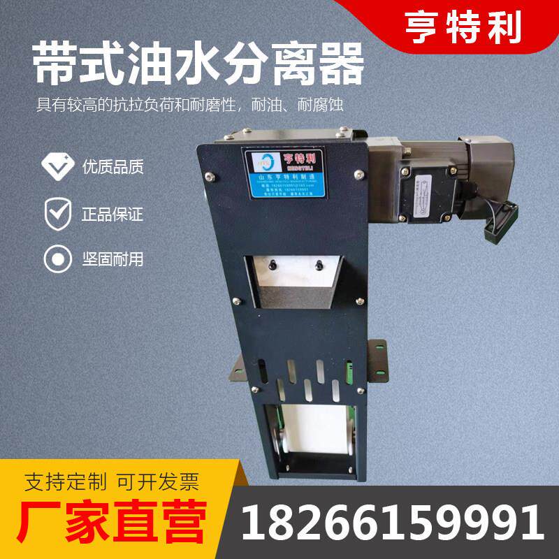 机床油水分离器带式加工中心磨床配件切削液过滤净化刮油机撇油机
