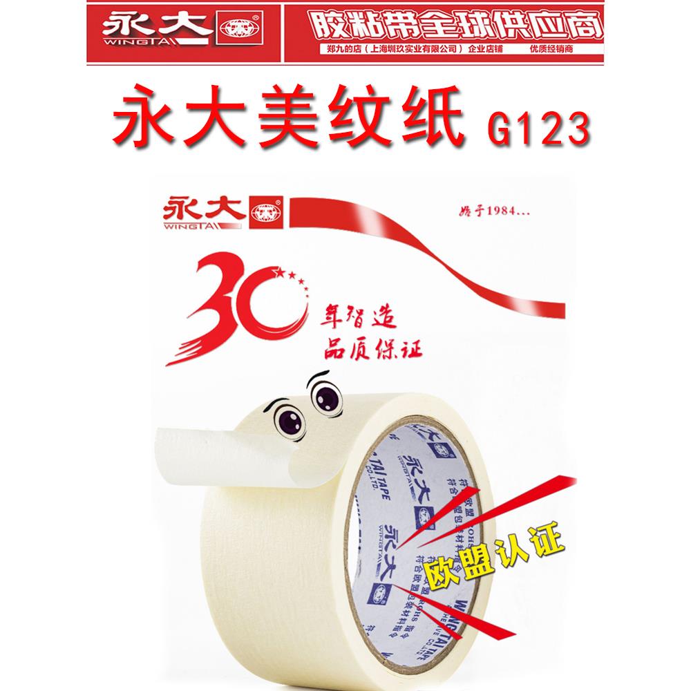 永大美纹纸胶带1.21.51.82cm公分3公分4.8cm和纸胶带整箱包邮