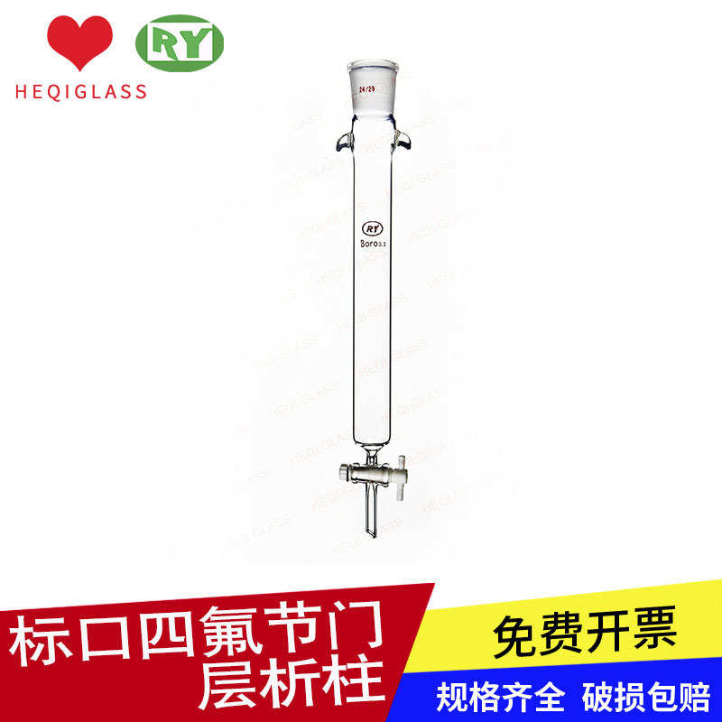上海禾汽实力厂家 高硼硅3.3 具标口四氟节门层析柱200-500mm柱子