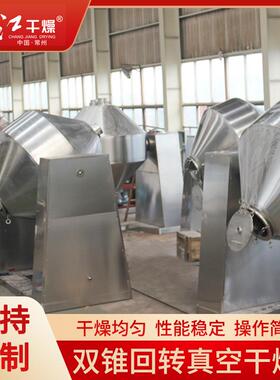 SZG双锥回转真空干燥机粉末颗粒医药食品真空干燥设备氰酸钾选用