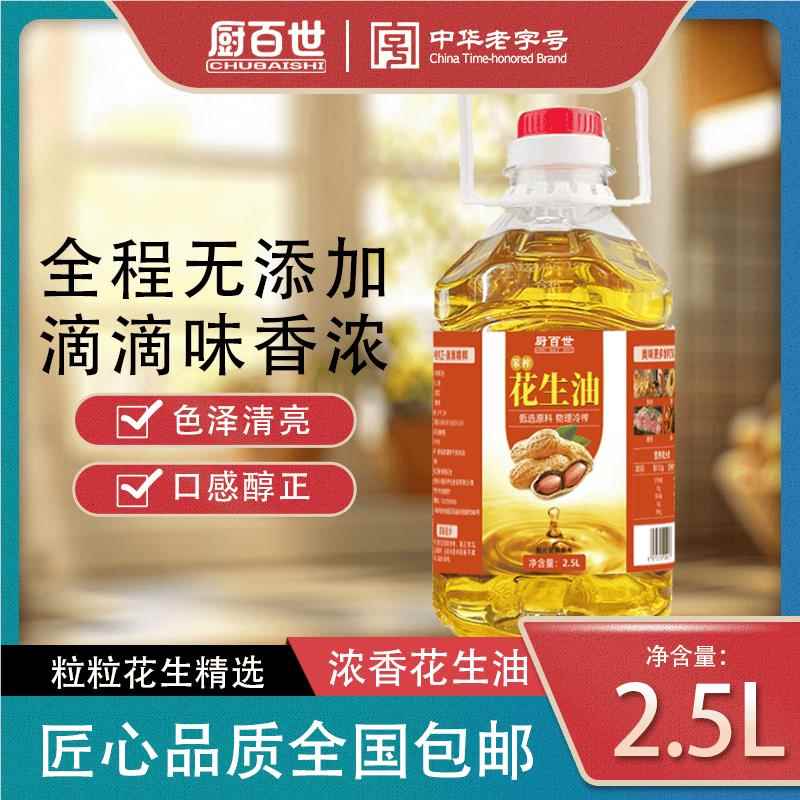 厨百世笨榨纯花生油2.5L一级物理压榨厨房热炒凉拌家用植物油