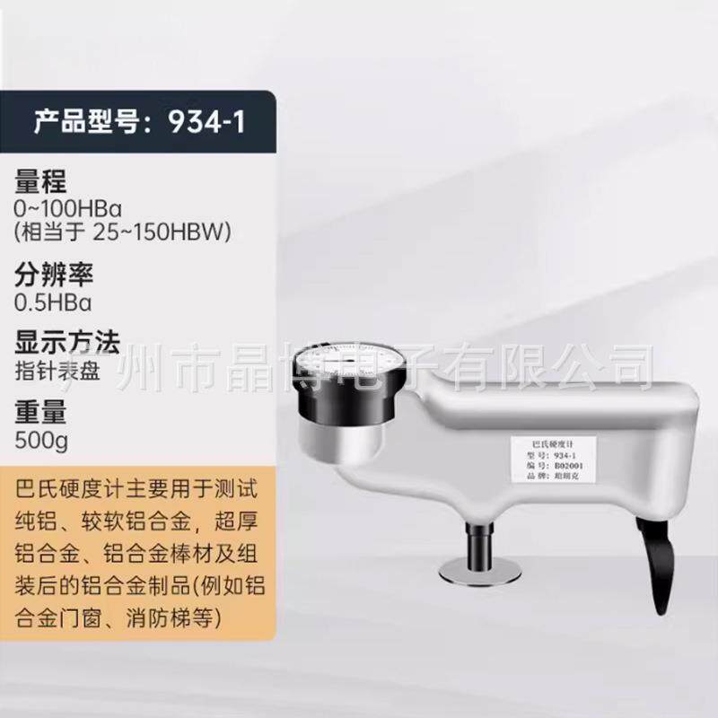 珀瑞克934-1巴氏硬度计铝铜合金玻璃钢铝板管材便携数显 指针氏