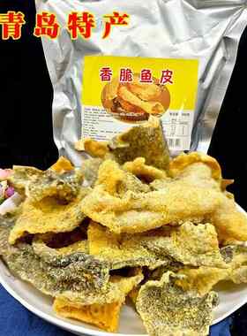 青岛特产咸蛋黄鱼皮脆香酥鱼皮即食零食休闲食品小吃办公室馋嘴