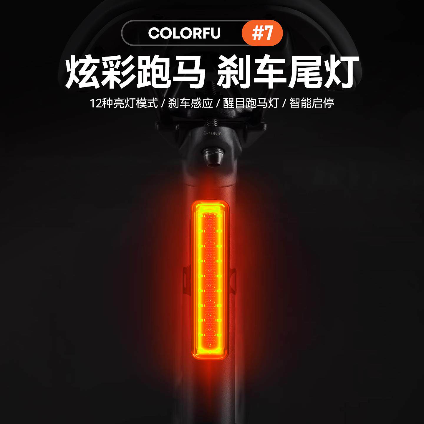 友骑新款 极夜#7自行车刹车感应尾灯幻彩跑马后灯智能启停IP5防水