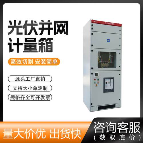 光伏并网计量柜 光伏并网柜300-1000KW 配电柜 光伏并网配电柜