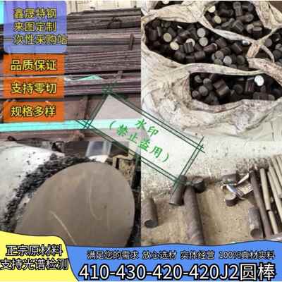 不锈铁圆钢SUS410-430-420-420J2-630不锈钢黑棒/光圆，支持零切