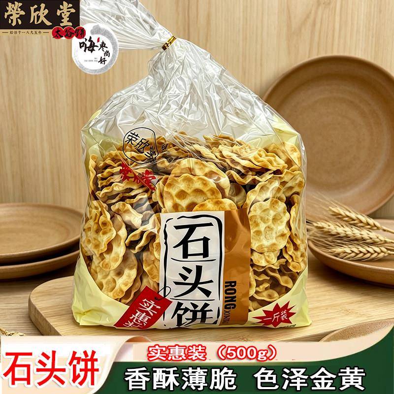小石头饼 500g荣欣堂石头饼 山西特产 休闲零食 传统小吃