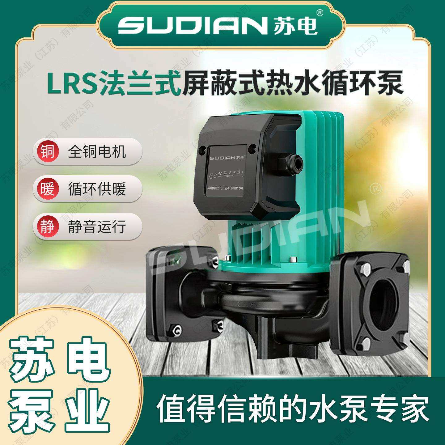 LRS65/12苏电泵业SUDIAN太阳能空气能地暖热水循环增压屏蔽泵