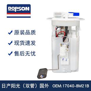 17040 8U002 4M45B 阳光双管国外燃油泵总成 8M21B