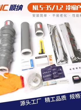 NLS WLS户内户外电缆附件 35KV冷缩单芯户内户外高压电缆终端头
