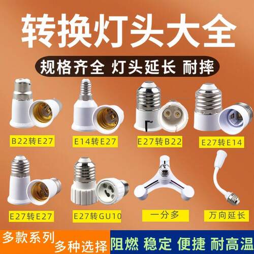 E27螺口灯头E14E40螺旋GU10卡口LED灯节能灯延长转换灯头灯座B22