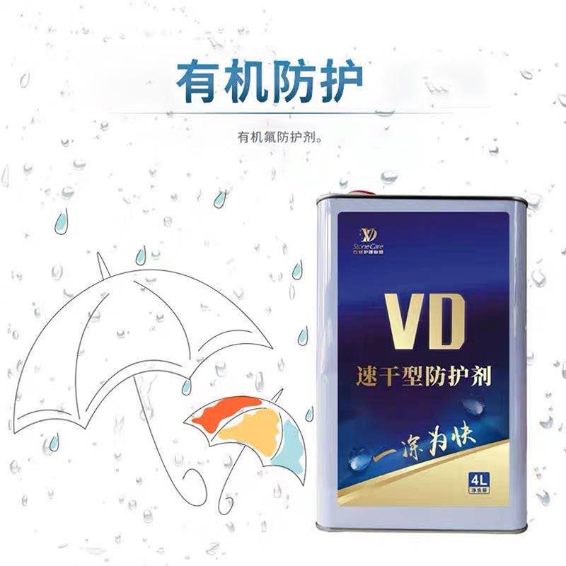 石材防护剂VD速刷速防快速吸收绿色有机硅防水防油防污不变色