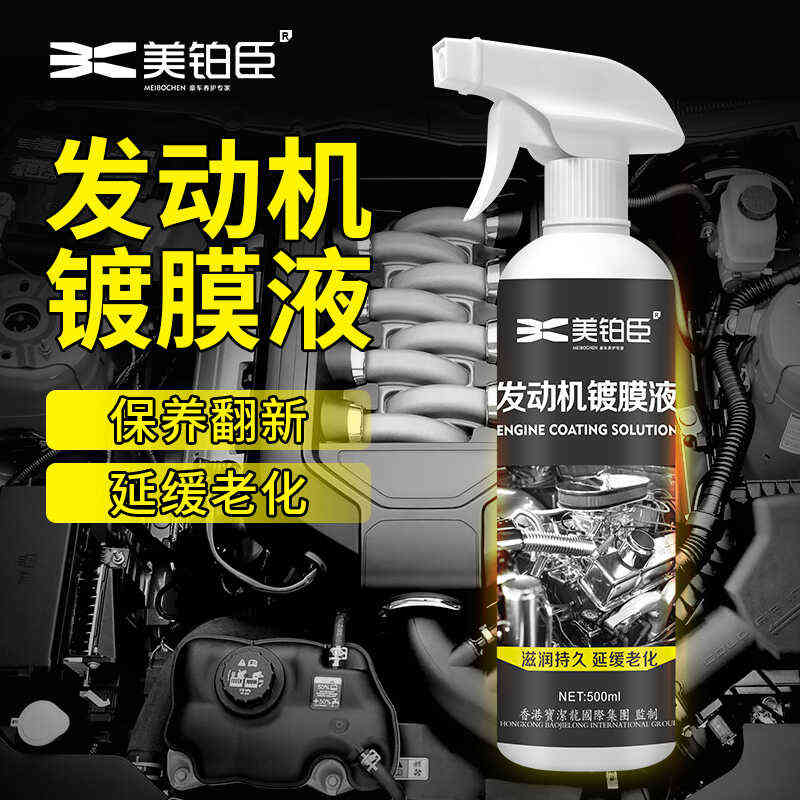 汽车发动机 镀膜液发动机表面塑料件上光去污翻新剂