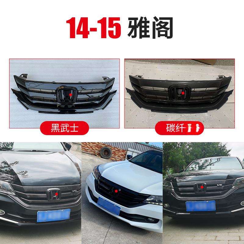适用八代九代十代雅阁03-20款黑武士亮黑 碳纤维纹中网格栅前脸