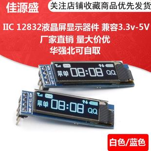 0.91寸OLED液晶屏显示模块 IIC 12832液晶屏显示器件 兼容3.3v-5V