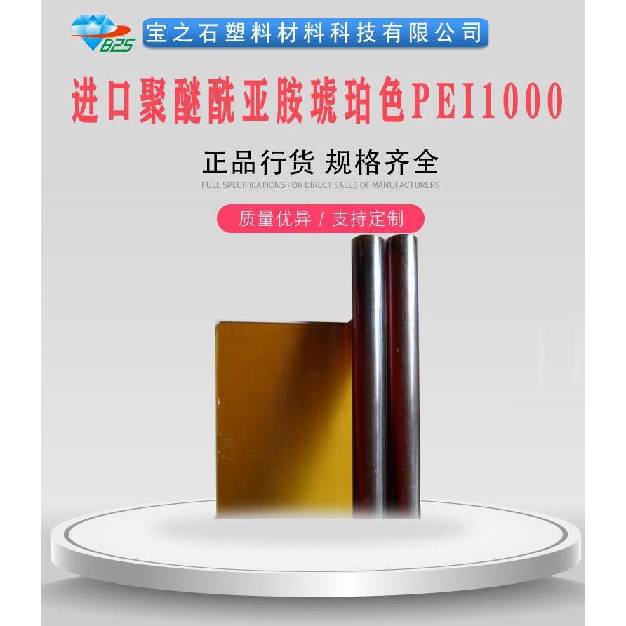 ULTEM1000聚醚酰亚胺阻燃耐腐蚀聚醚酰亚胺琥珀色PEI板棒