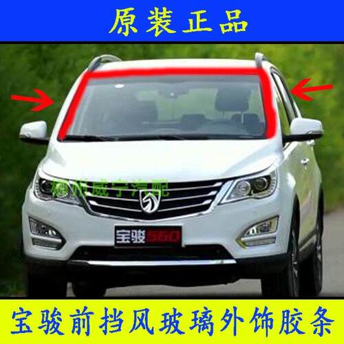 宝骏510/730/560/530/310/W前挡风玻璃胶条密封条前玻璃胶条