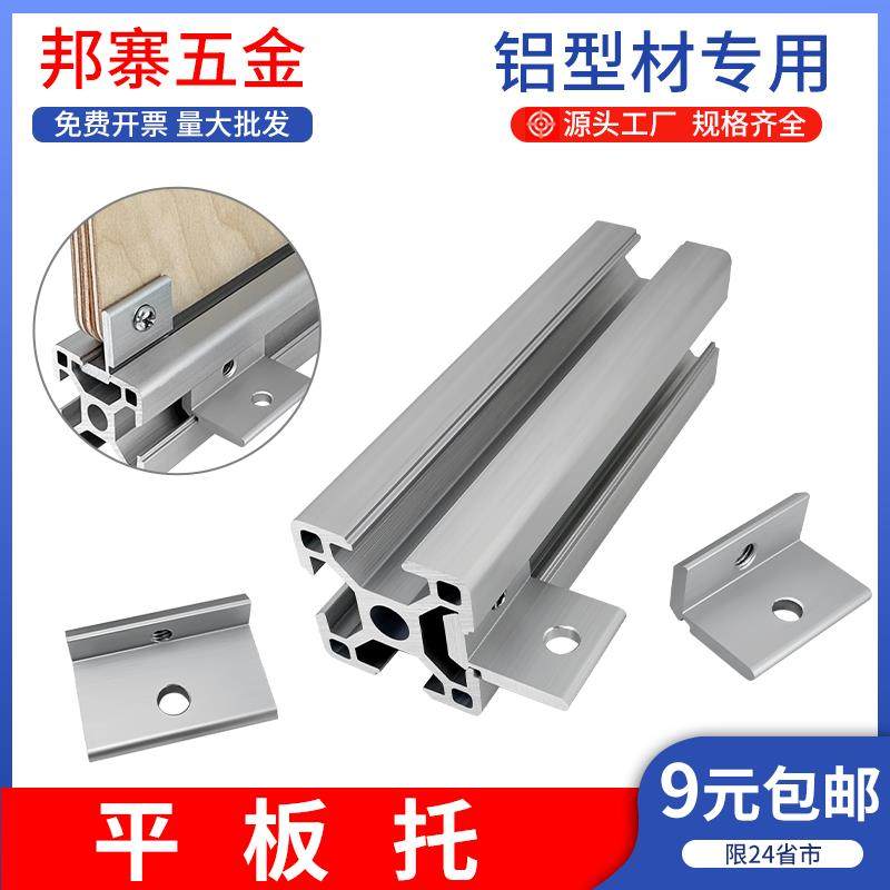 工业铝挤型材料欧标202030304040平板托槽内齐平固定木板压克力置,五金/工具,组合件和连接副,淘宝优惠券,粉丝福利购,淘宝优惠卷