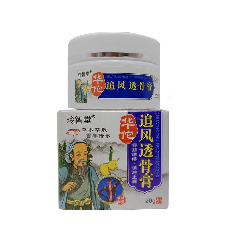 【买2送1/买3送2】正品 玲智堂追风透骨膏20g /盒