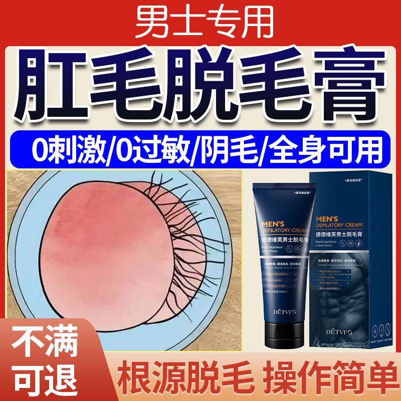 肛毛除毛膏男永久男士去私处根男性屁眼肛周神器去除私密阴毛温和