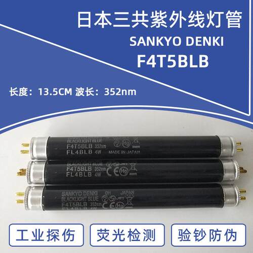 进口三共SANKYO DENKI F4T5BLB 110/220V检查灯T5 4W紫外线黑光灯