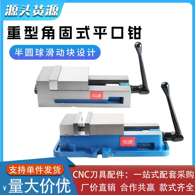 台力森角固式精密平口钳6寸8寸重型台虎钳等高重型台虎钳光面台钳图片