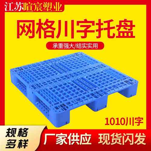 加厚防潮垫仓储垫高栈板1010网格川字塑料托盘叉车仓库货架用现货