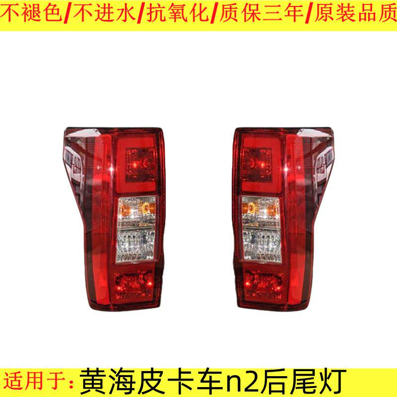 适配黄海皮卡车n2后尾灯总成N2/N1S后客厅灯左右后煞车灯倒车灯罩