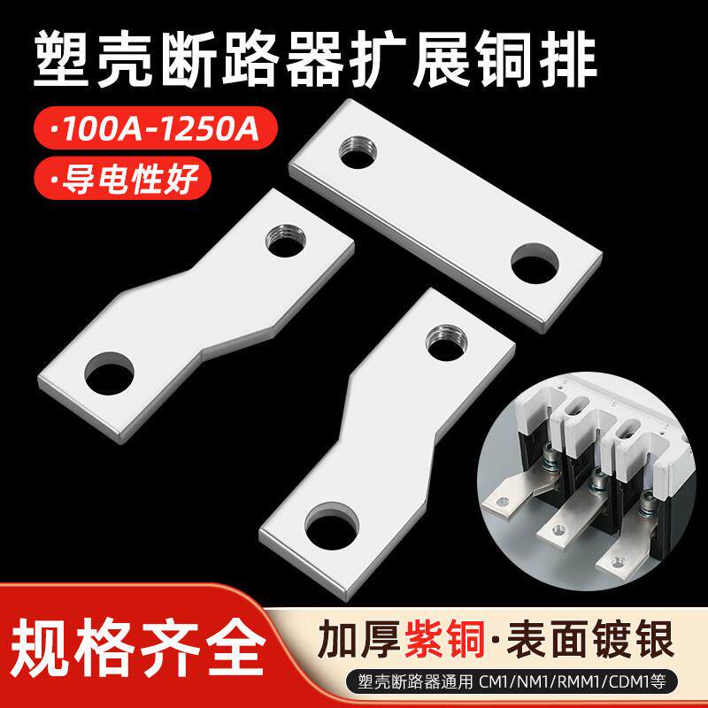 断路器扩展铜排塑壳延伸加长连接片空气开关接线端子CM1CDM汇流排