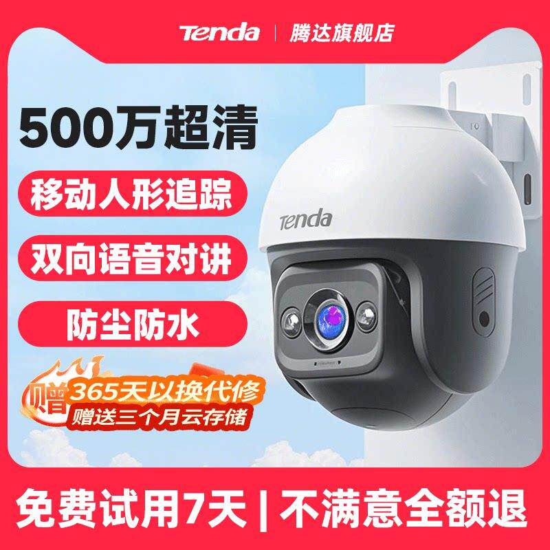 腾达500万像素家用室外摄像头云台无线 线夜视监控影头手机远程户