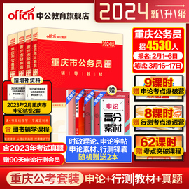 重庆省考历年真题中公2024重庆省考公务员考试行测5000题申论教材真题2024重庆市公务员人民警察公安招警选调生乡镇村官考公资料