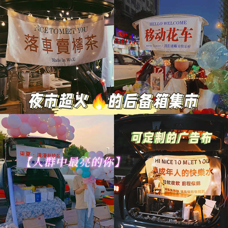 BTV4汽车后备箱夜市摆摊挂布条幅招牌广告集市背景布甜品店帘头布
