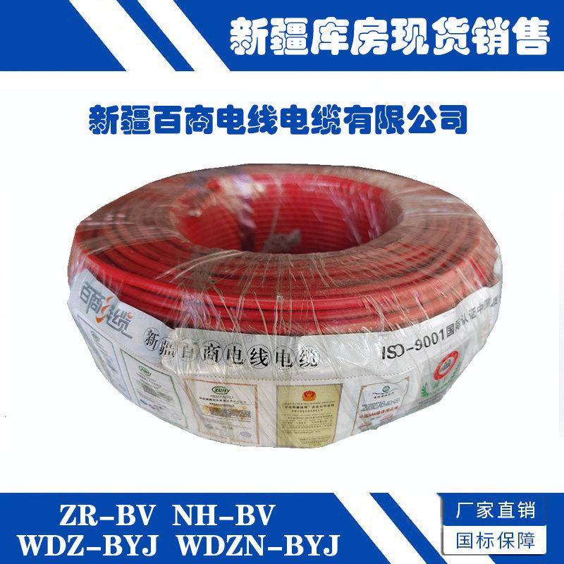 新疆百商ZR NH BV/BVR/WDZN-BYJ 铜芯低烟无卤阻燃耐火电线电缆红