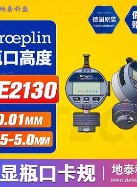 AE2130电子数显式气雾罐卡规德国KROEPLIN瓶口深度测量卡尺表