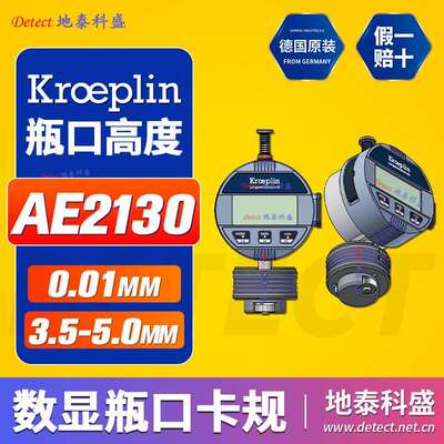 AE2130电子数显式气雾罐卡规德国KROEPLIN瓶口深度测量卡尺表