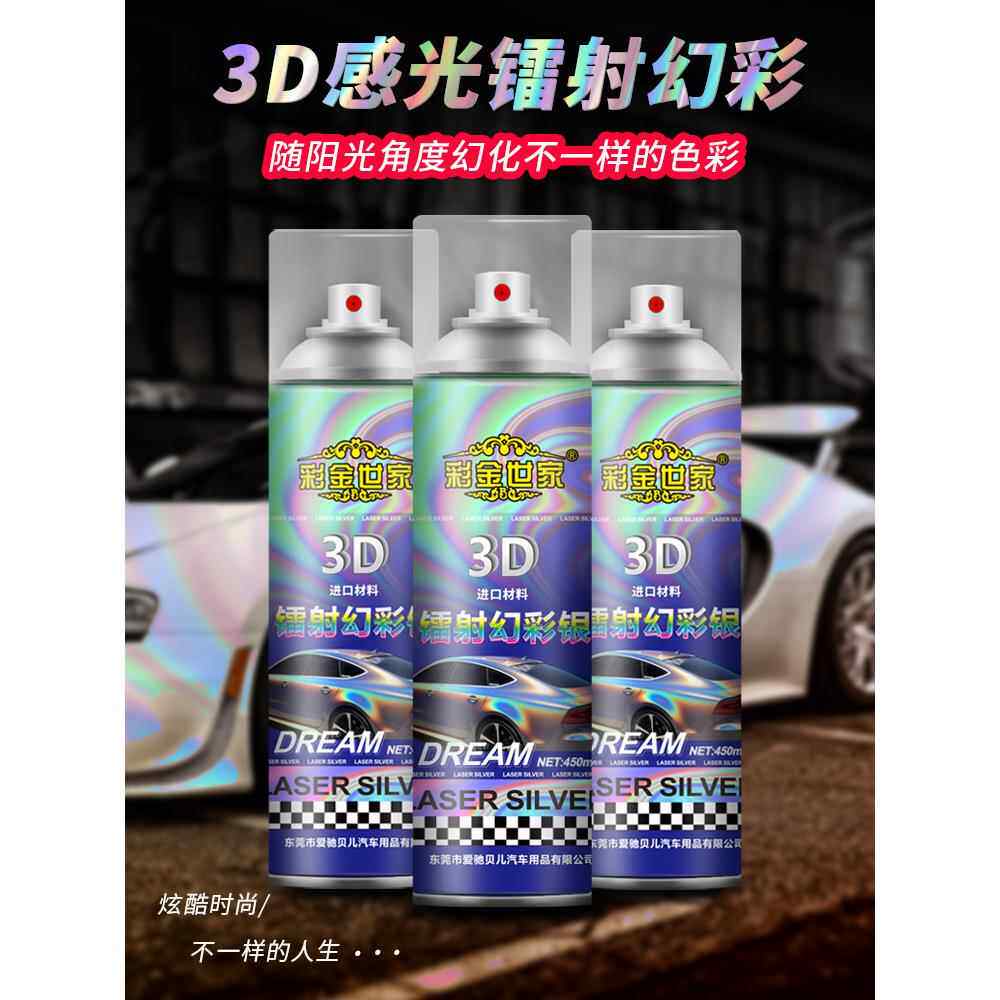 镭射喷漆3D幻彩银汽车轮毂喷膜后视镜镀铬中网改色改装电镀变色漆