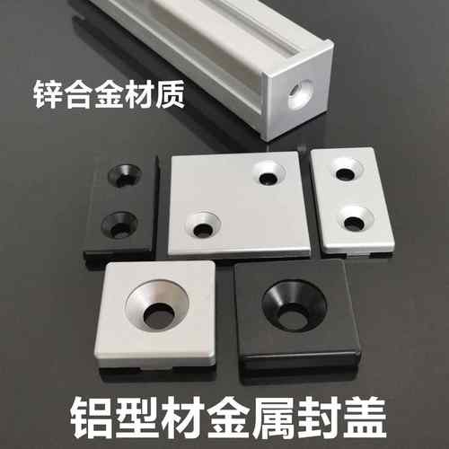 铝型材封属盖 堵头 端盖 金盖子1530 2020 330 04044545060608080