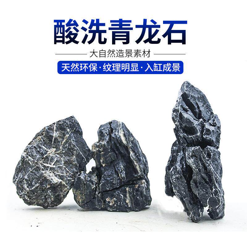 酸洗青龙石鱼缸水族箱装饰假山造景石大块原石片山峰骨架成品