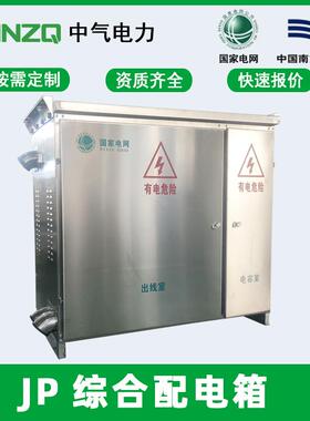 中气JP综合配电箱农网低压配电系统不锈钢配电柜柱上落地吊装式
